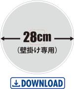 28cm用データ