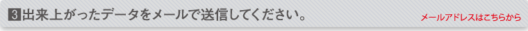 出来上がったデータをメールで送信してください。